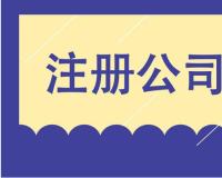公司注册详细信息都是哪些