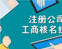 公司工商注册信息是哪些