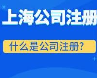 什么是公司注册？